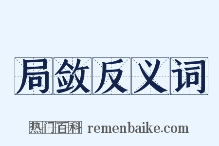 局敛反义词是什么意思的图片